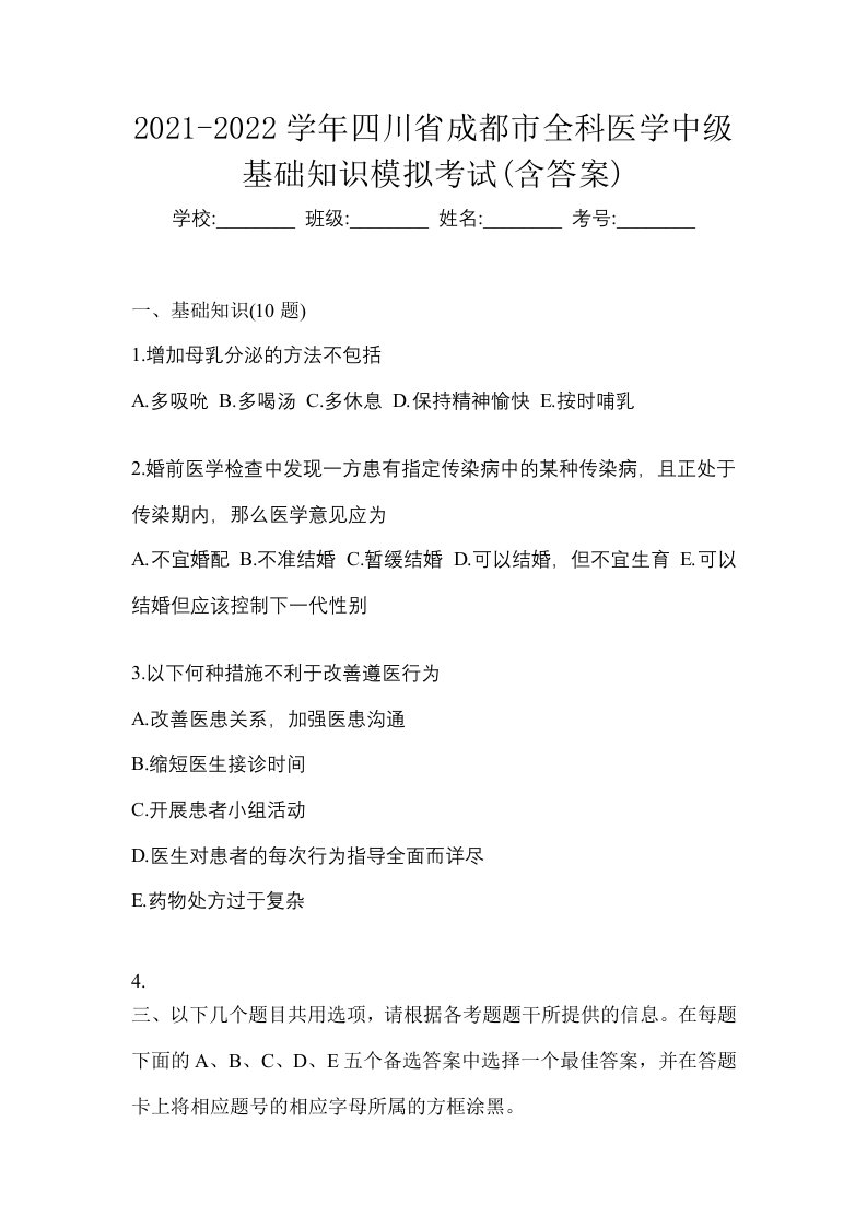 2021-2022学年四川省成都市全科医学中级基础知识模拟考试含答案