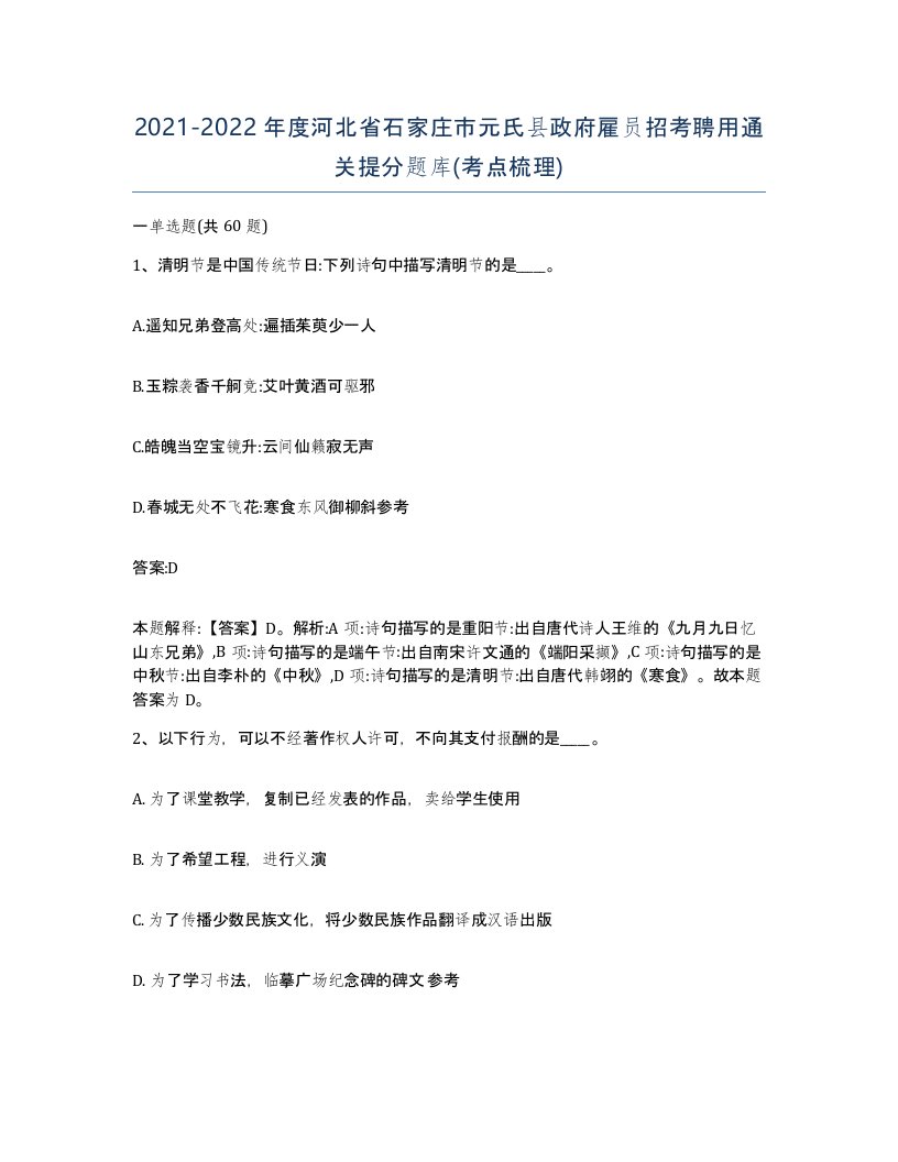 2021-2022年度河北省石家庄市元氏县政府雇员招考聘用通关提分题库考点梳理