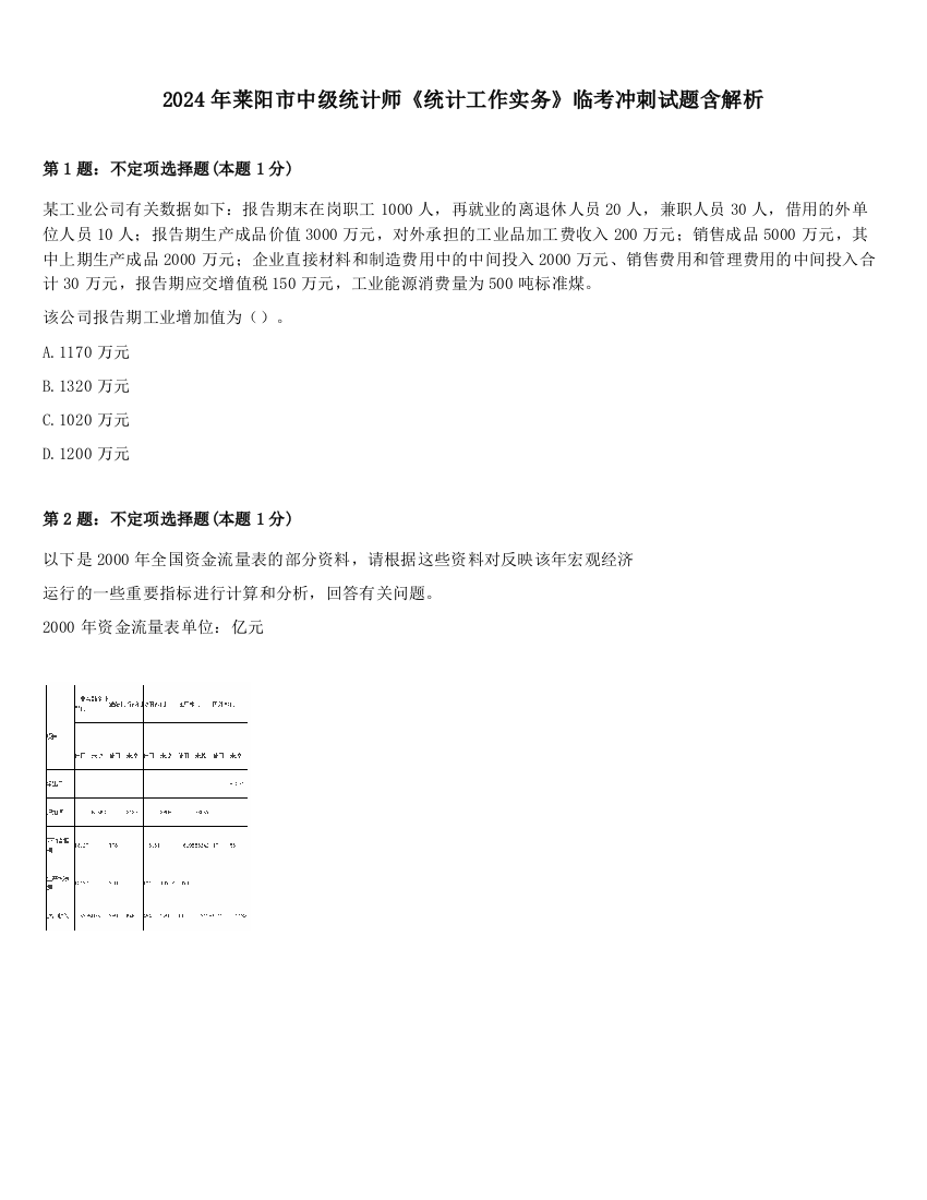 2024年莱阳市中级统计师《统计工作实务》临考冲刺试题含解析