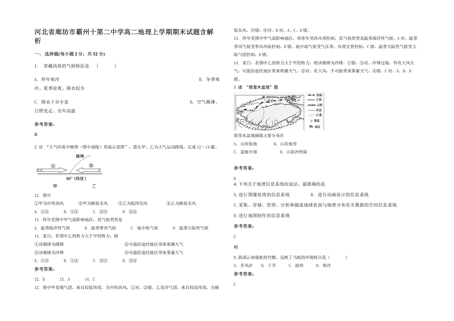 河北省廊坊市霸州十第二中学高二地理上学期期末试题含解析