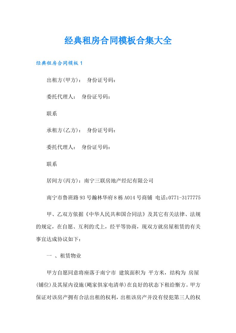 经典租房合同模板合集大全