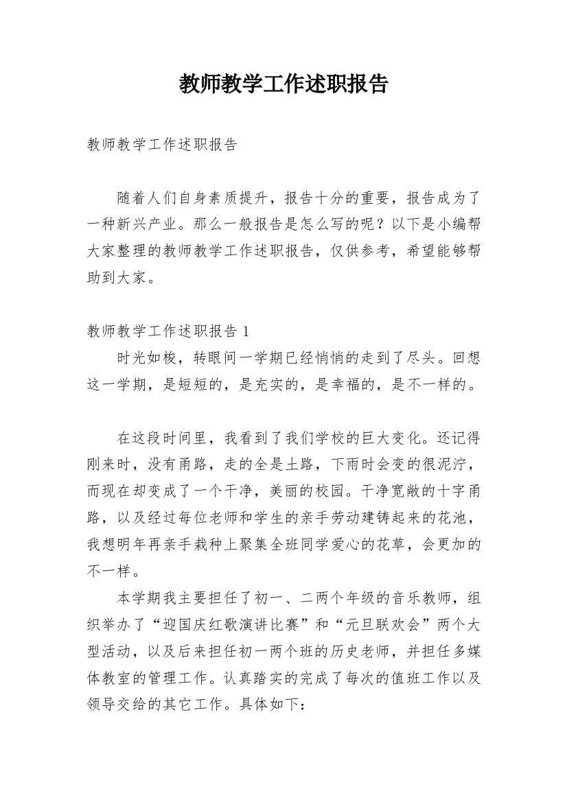 教师教学工作述职报告_3