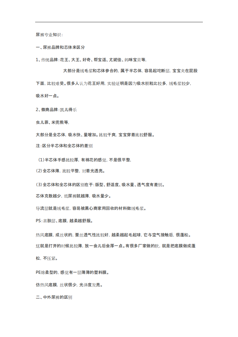 纸尿裤专业知识(精品文档)docx