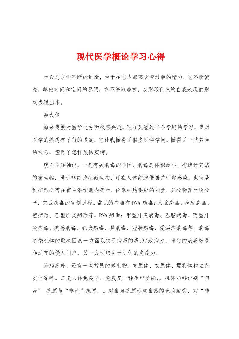 现代医学概论学习心得