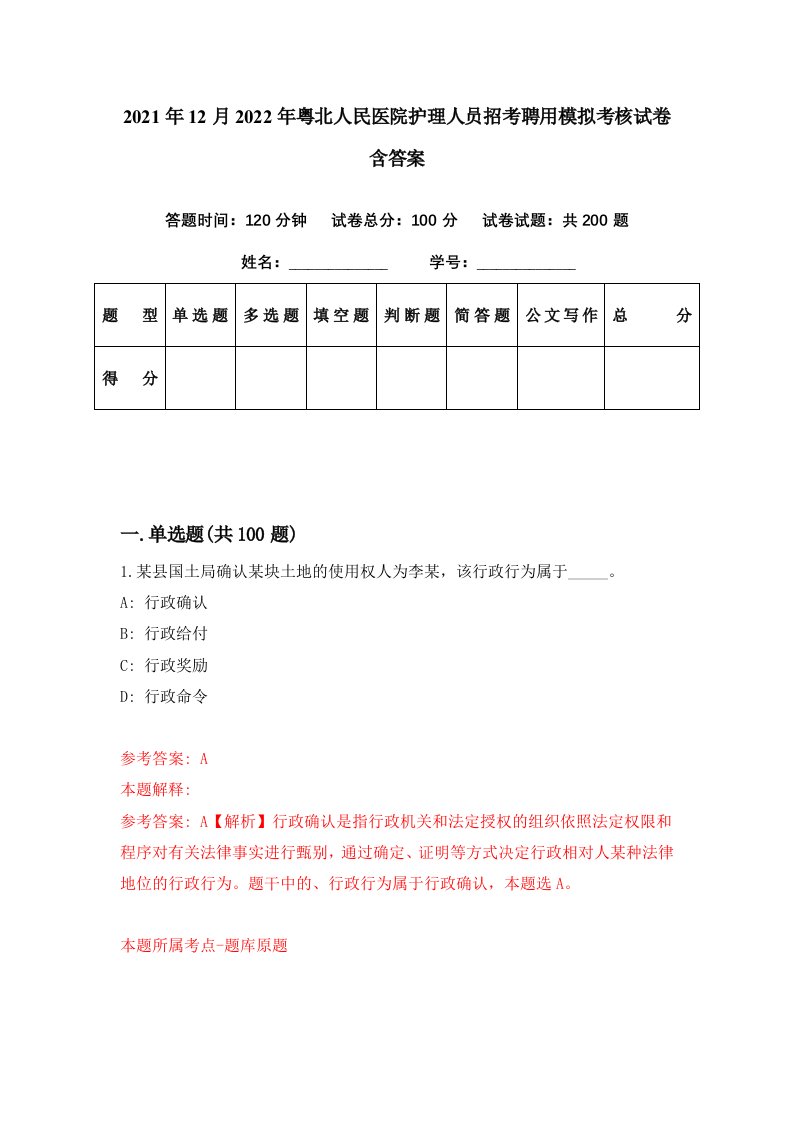 2021年12月2022年粤北人民医院护理人员招考聘用模拟考核试卷含答案7