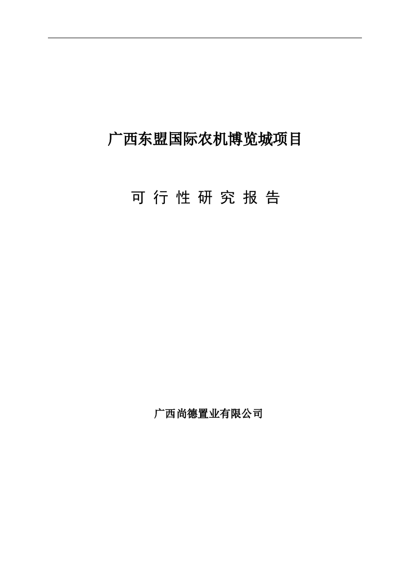 广西东盟国际农机博览城项目可行性策划书