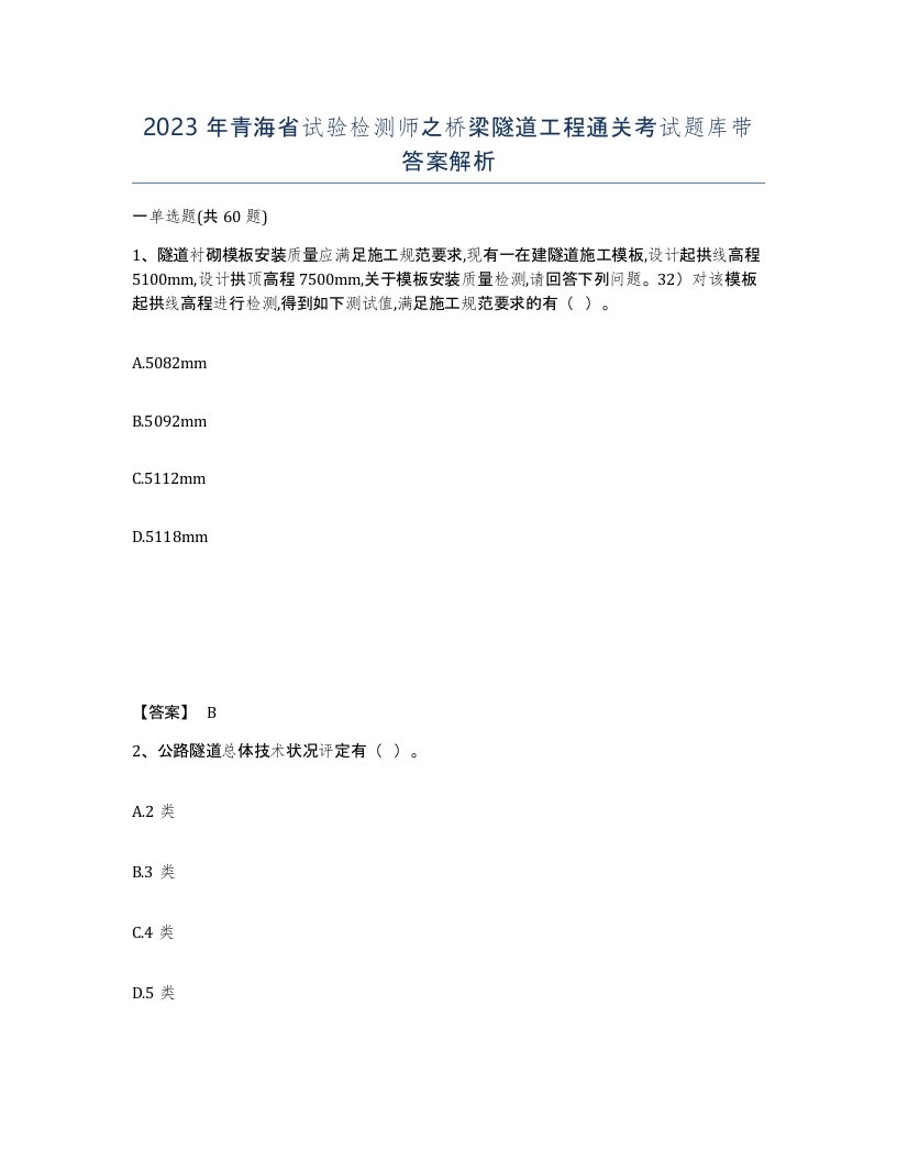 2023年青海省试验检测师之桥梁隧道工程通关考试题库带答案解析