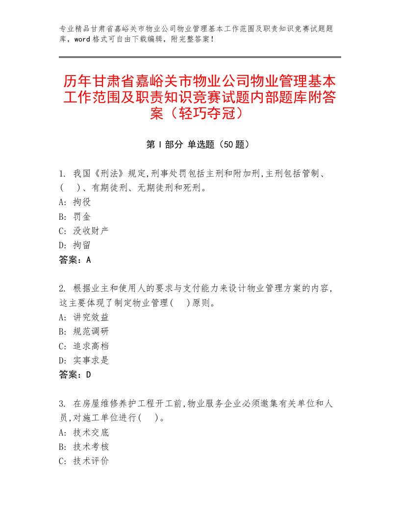 历年甘肃省嘉峪关市物业公司物业管理基本工作范围及职责知识竞赛试题内部题库附答案（轻巧夺冠）