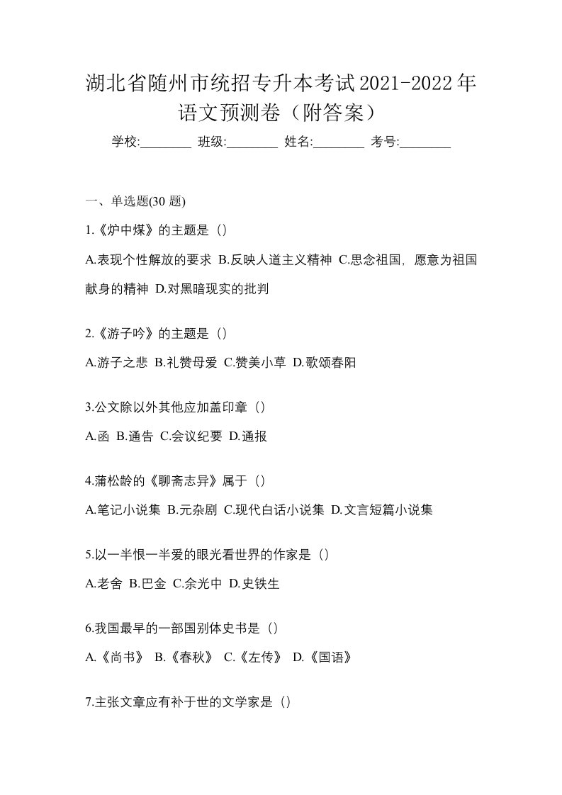 湖北省随州市统招专升本考试2021-2022年语文预测卷附答案