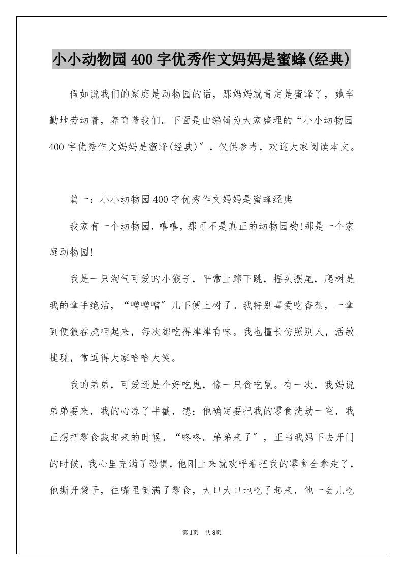 小小动物园400字优秀作文妈妈是蜜蜂(经典)