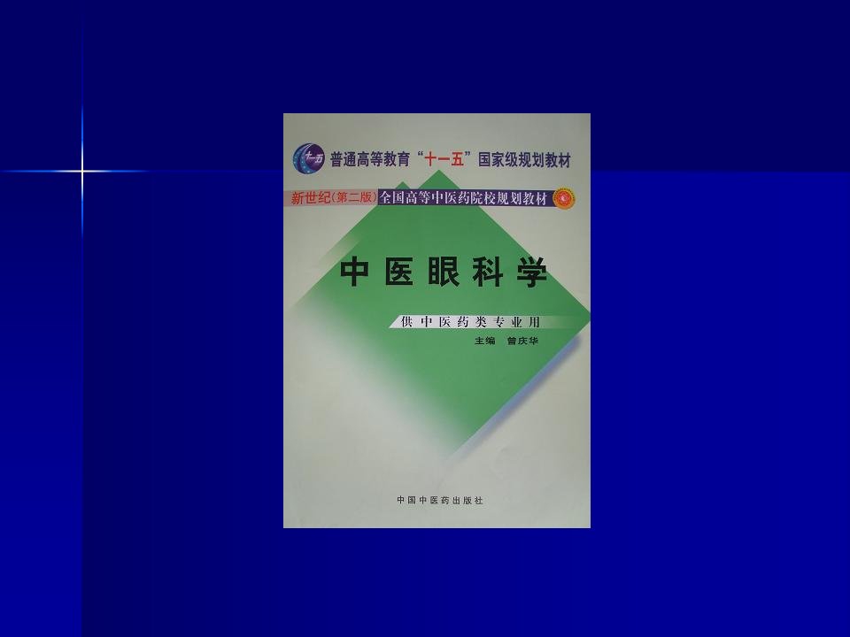 中医眼科学发展简史