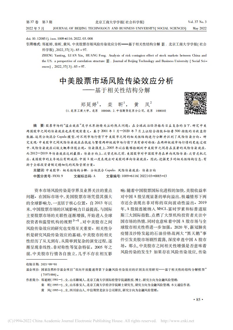 中美股票市场风险传染效应分析——基于相关性结构分解