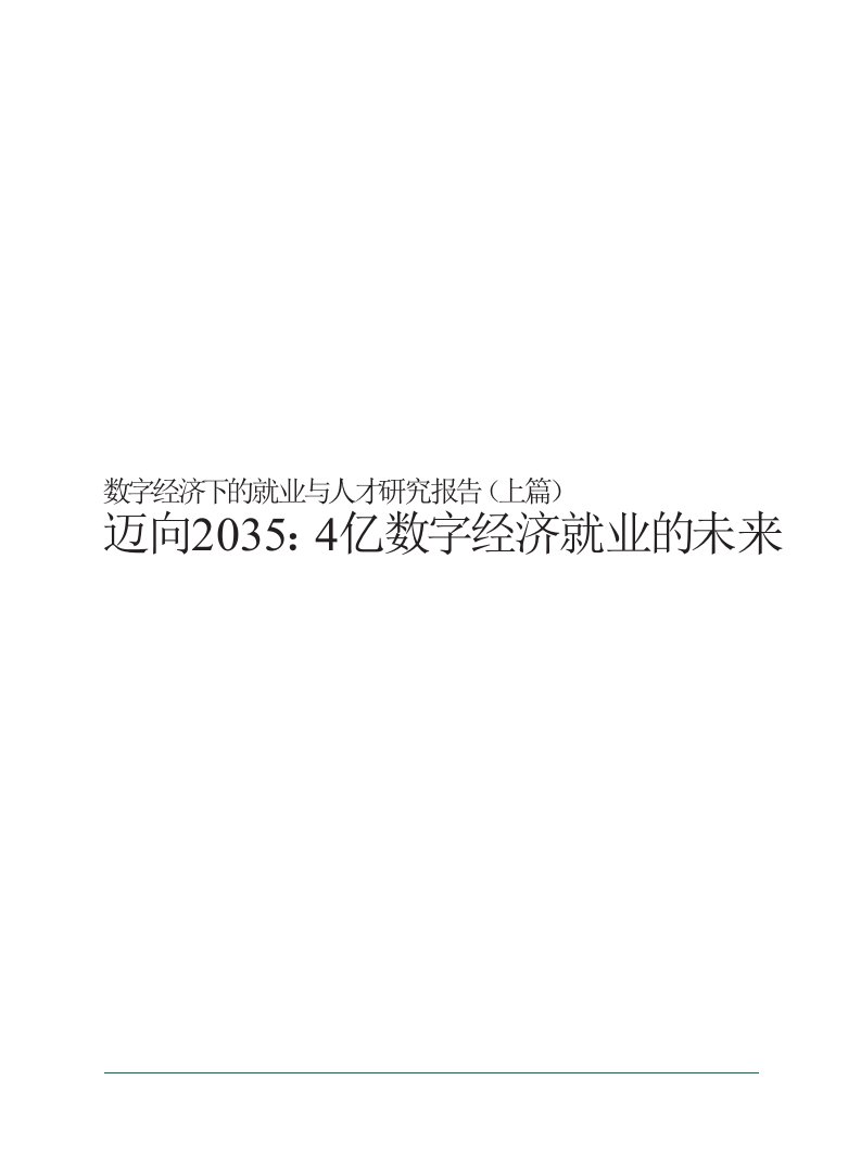 BCG：《迈向2035：4亿数字经济就业的未来》数字经济下的就业与人才研究报告[精]