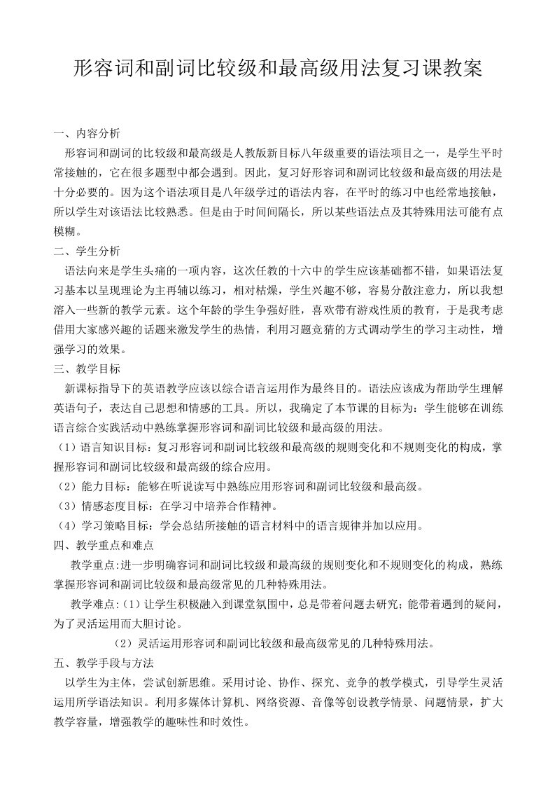 形容词和副词比较级和最高级用法复习课教案