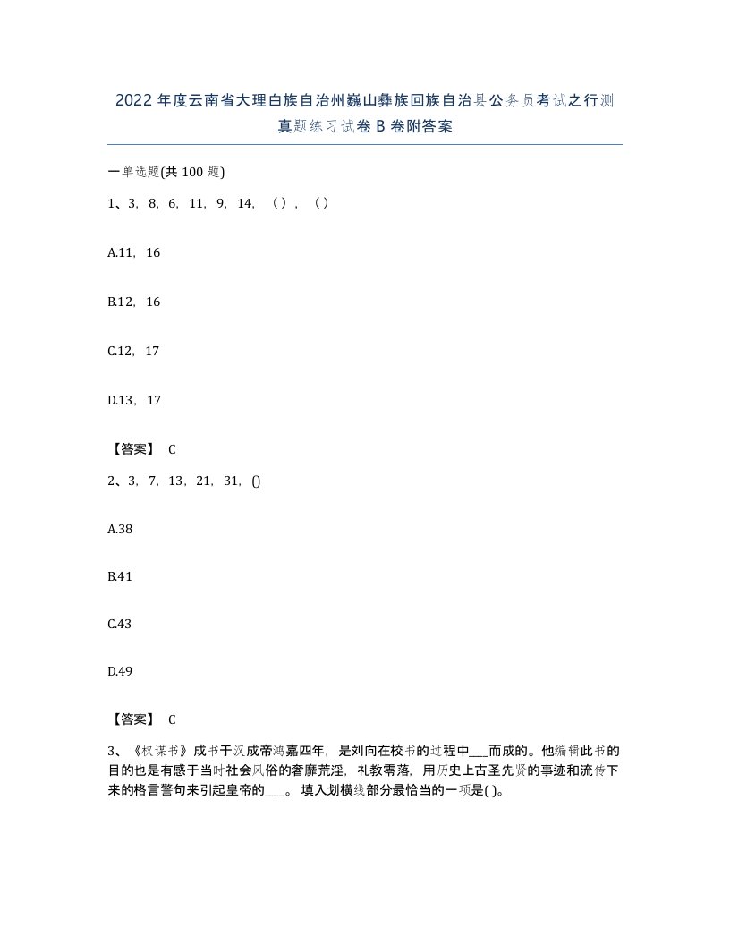 2022年度云南省大理白族自治州巍山彝族回族自治县公务员考试之行测真题练习试卷B卷附答案