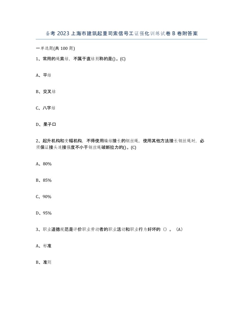 备考2023上海市建筑起重司索信号工证强化训练试卷B卷附答案