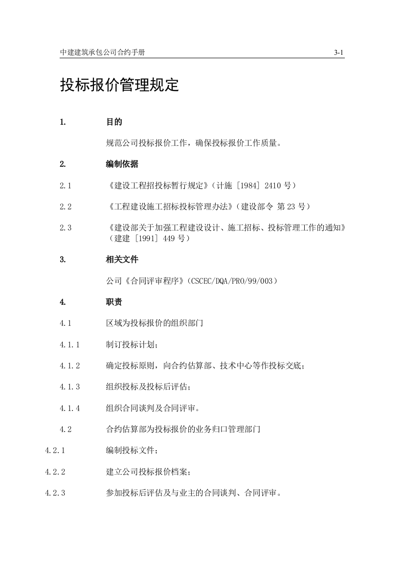 3投标报价管理规定