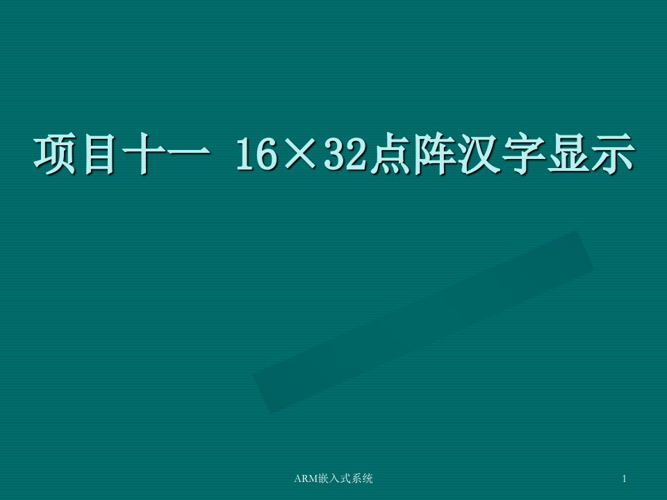 项目十一16×32点阵汉字显示