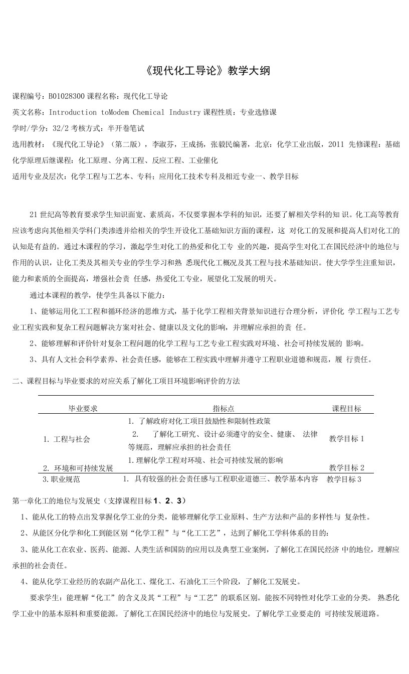 《现代化工导论》教学大纲