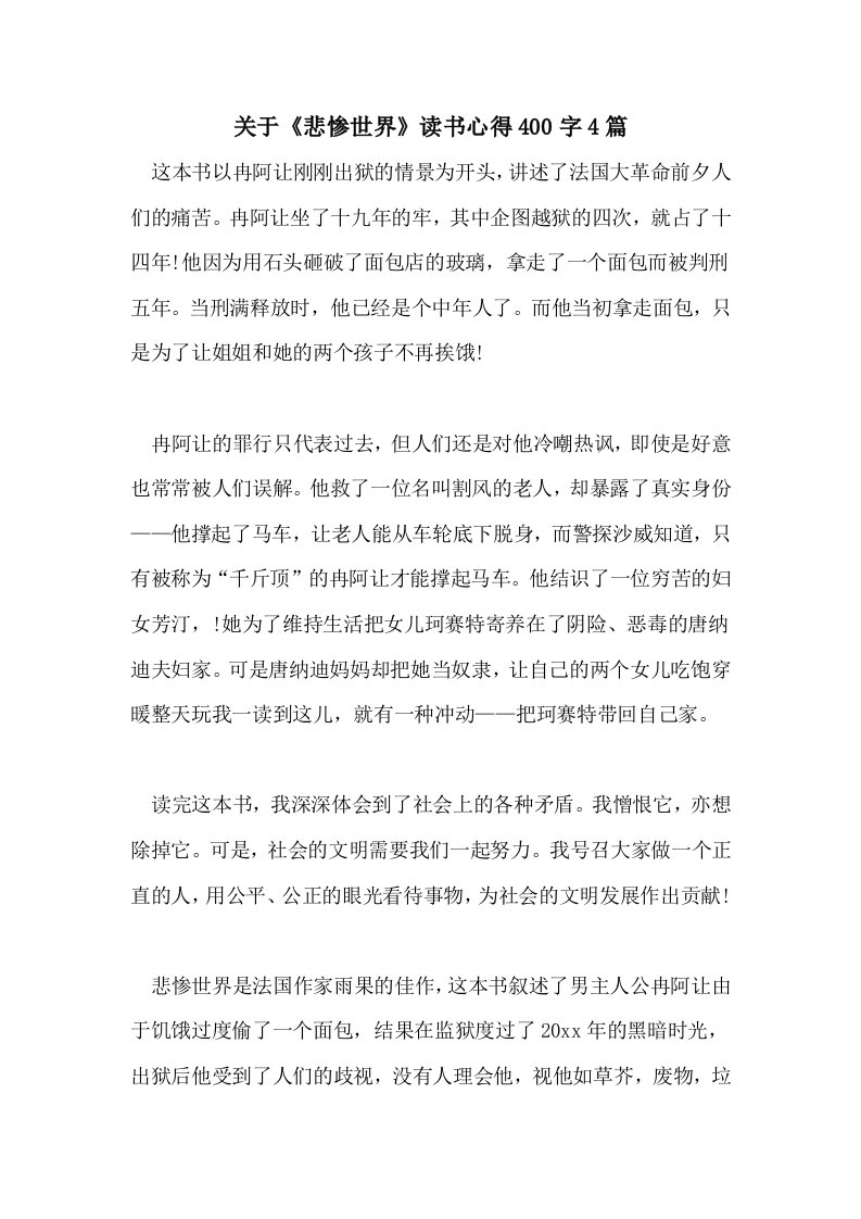 关于《悲惨世界》读书心得400字4篇