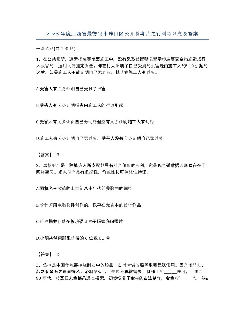 2023年度江西省景德镇市珠山区公务员考试之行测练习题及答案