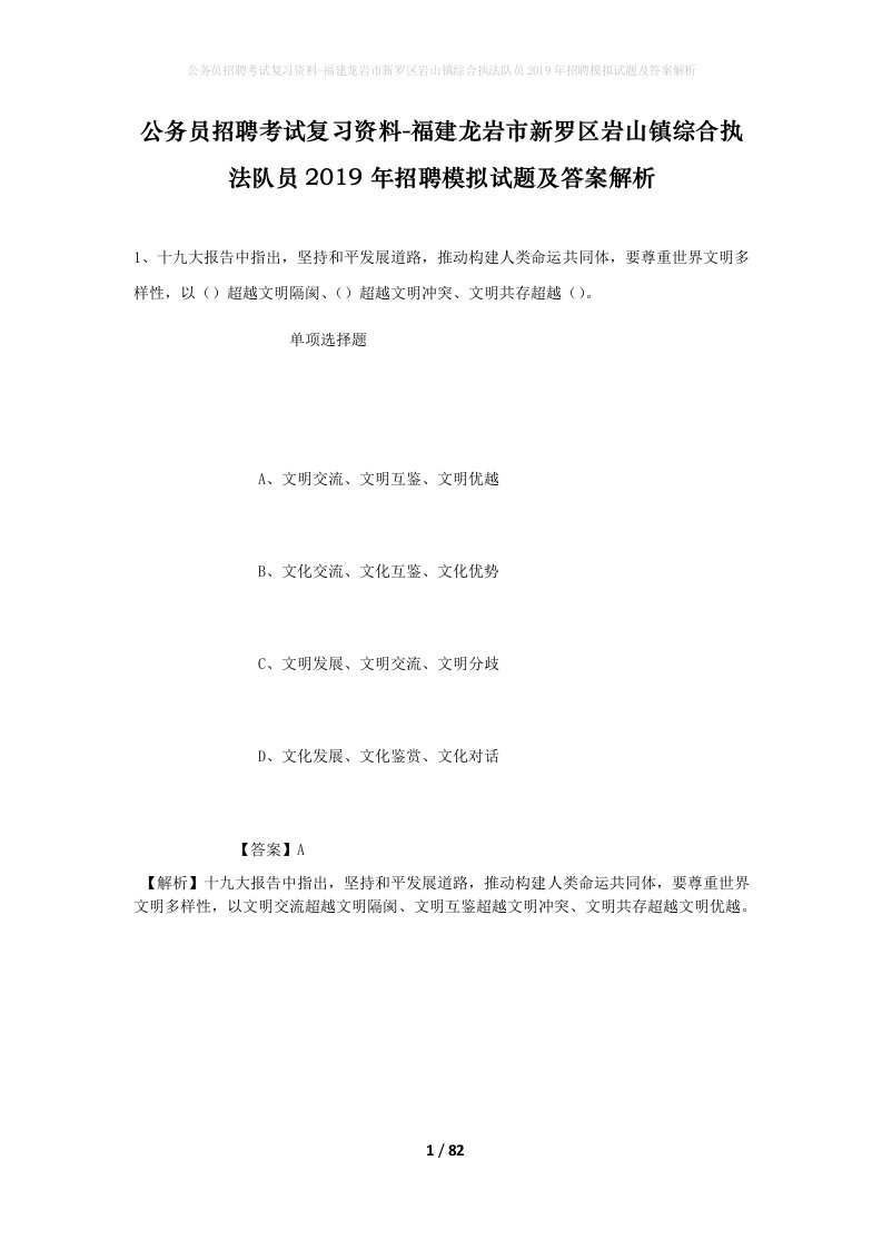 公务员招聘考试复习资料-福建龙岩市新罗区岩山镇综合执法队员2019年招聘模拟试题及答案解析