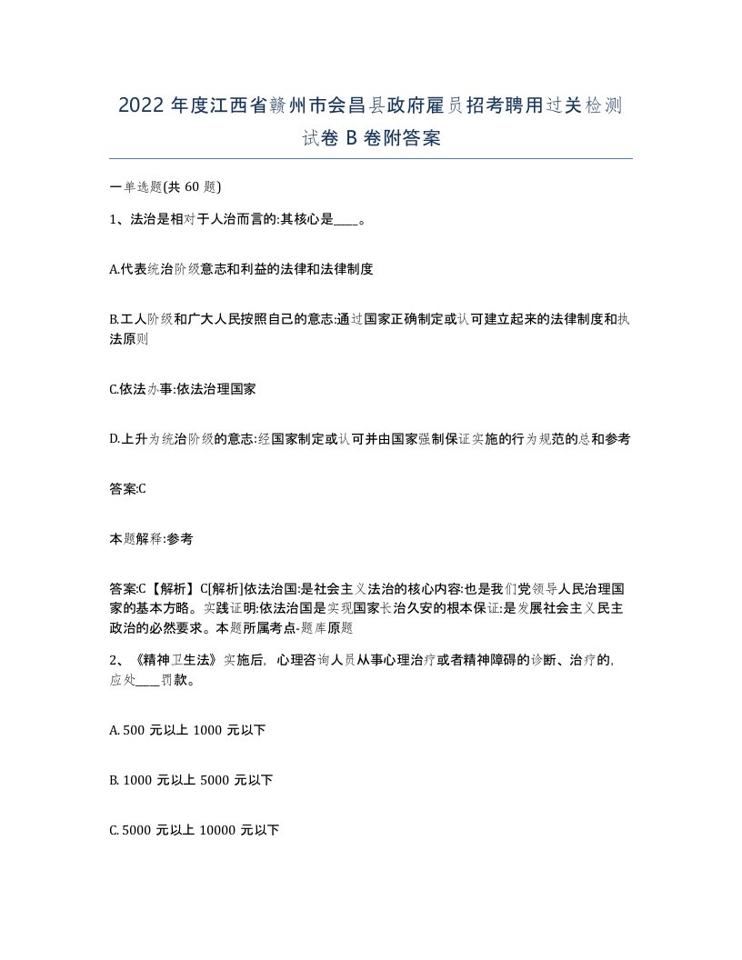 2022年度江西省赣州市会昌县政府雇员招考聘用过关检测试卷B卷附答案