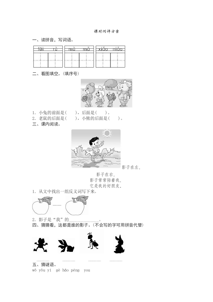 (部编)人教一年级上册测评《影子》临猗县崇相西小学赵丹