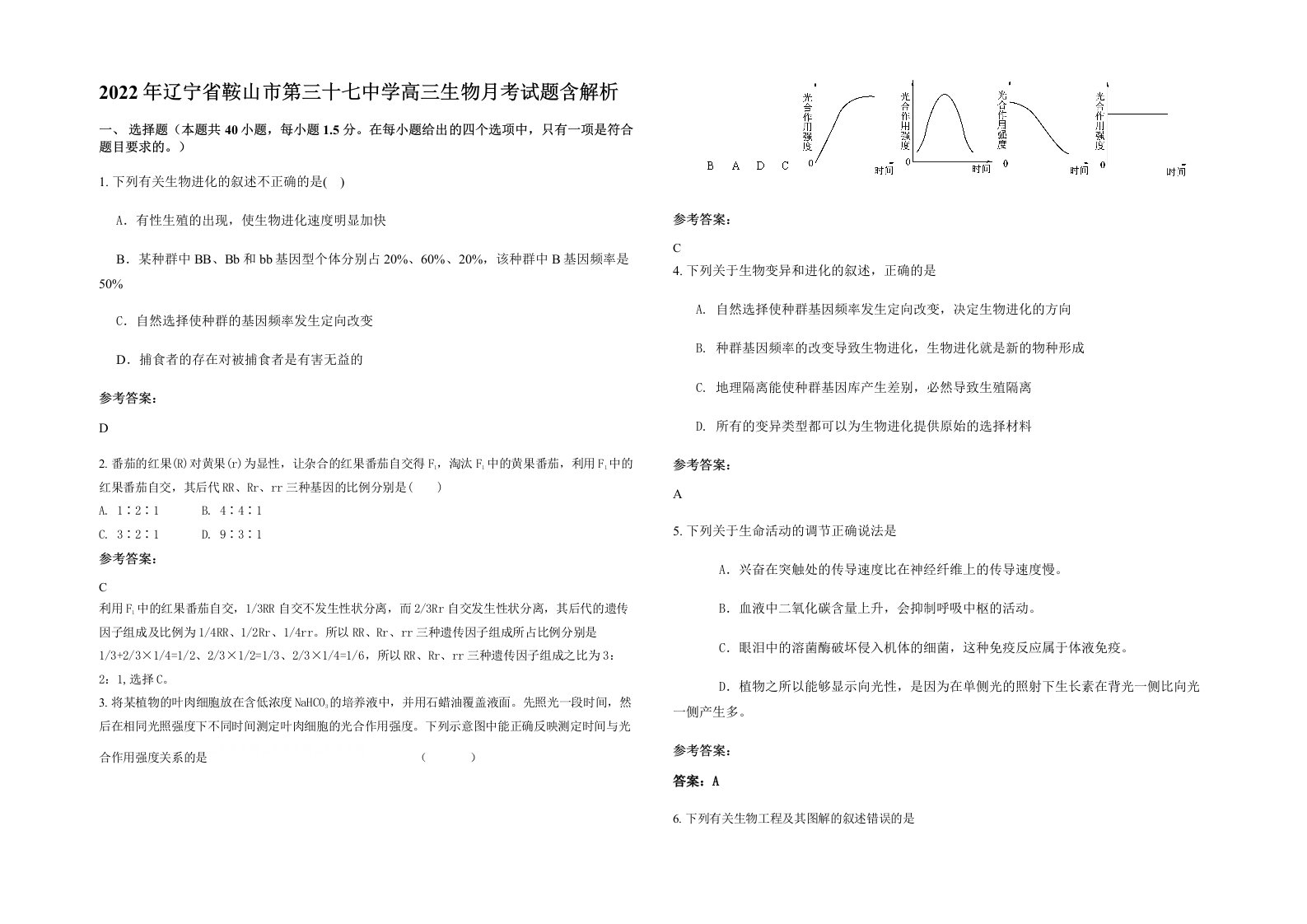 2022年辽宁省鞍山市第三十七中学高三生物月考试题含解析