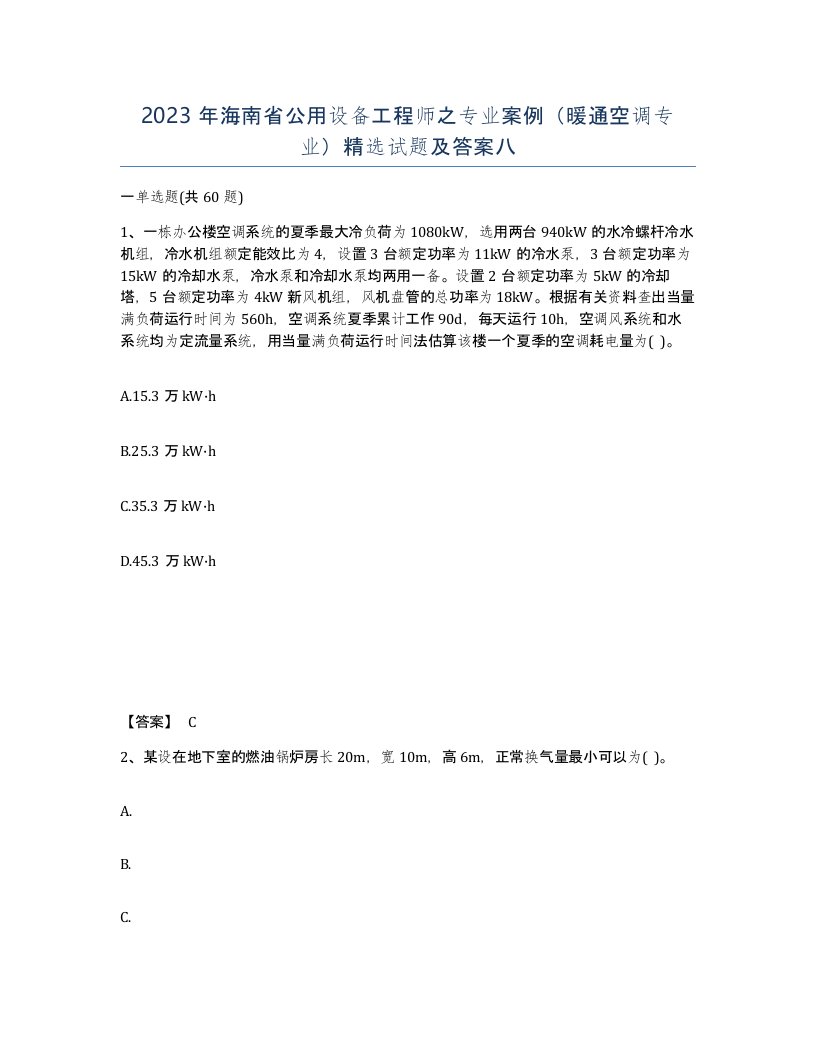 2023年海南省公用设备工程师之专业案例暖通空调专业试题及答案八