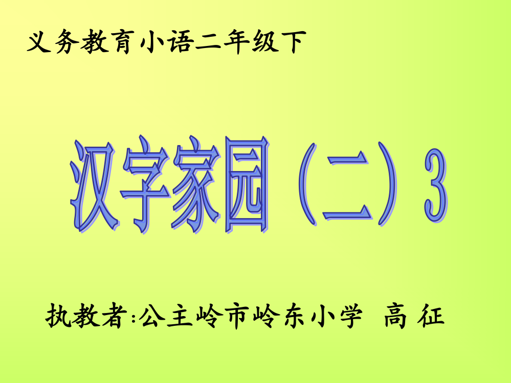 二年下识字4-3（长春版）