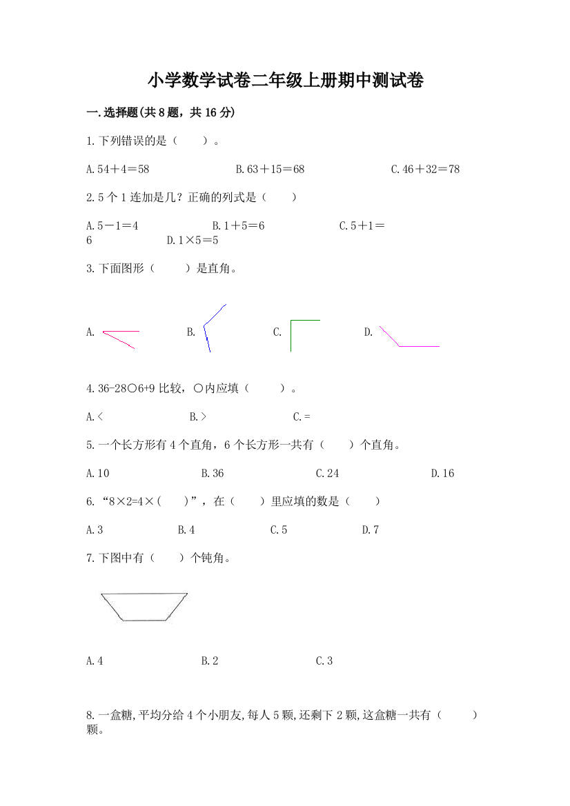 小学数学试卷二年级上册期中测试卷附参考答案（轻巧夺冠）