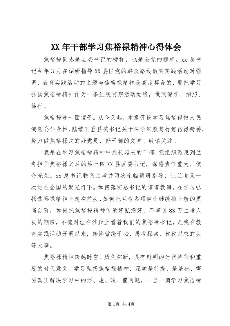 4某年干部学习焦裕禄精神心得体会