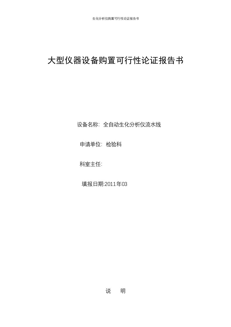 生化分析仪购置可行性论证报告书