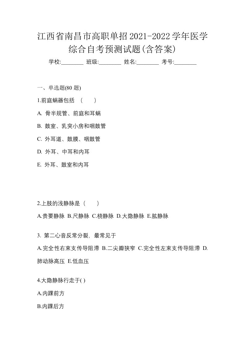 江西省南昌市高职单招2021-2022学年医学综合自考预测试题含答案