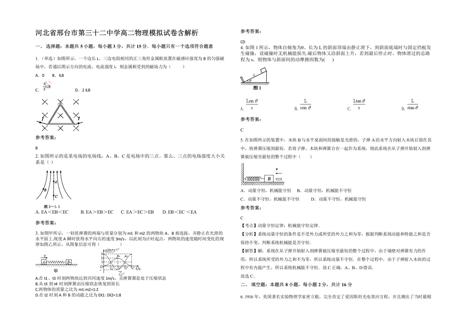 河北省邢台市第三十二中学高二物理模拟试卷含解析