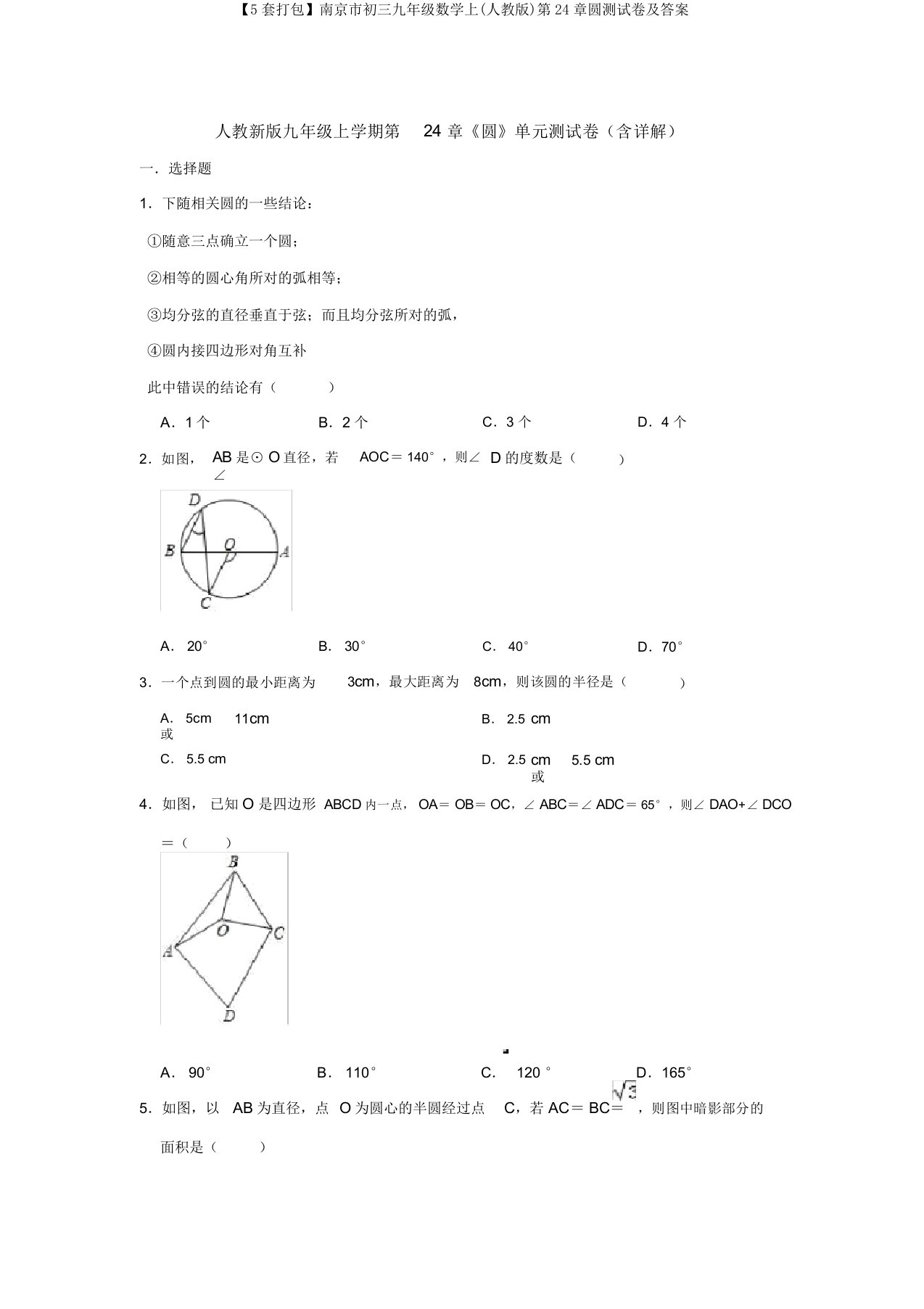 【5套打包】南京市初三九年级数学上(人教版)第24章圆测试卷及答案