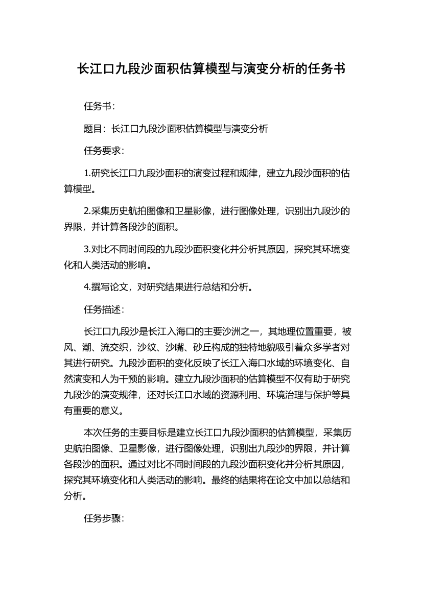 长江口九段沙面积估算模型与演变分析的任务书