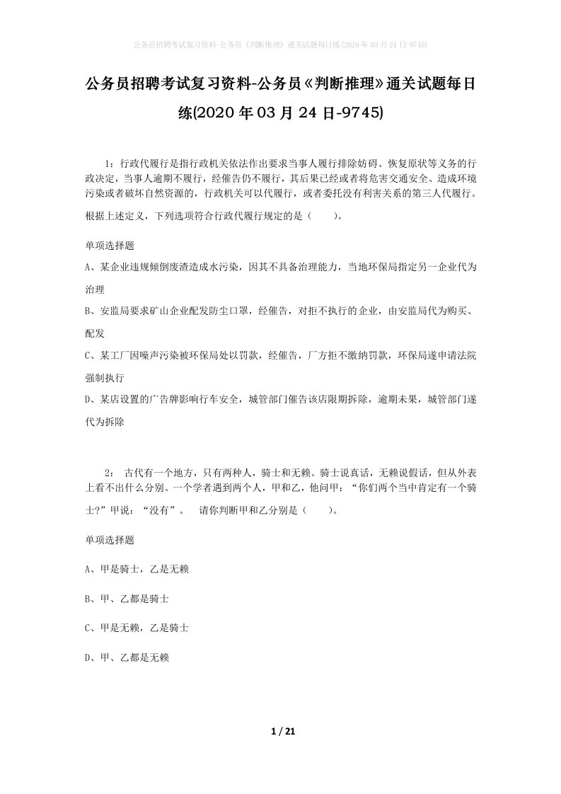 公务员招聘考试复习资料-公务员判断推理通关试题每日练2020年03月24日-9745