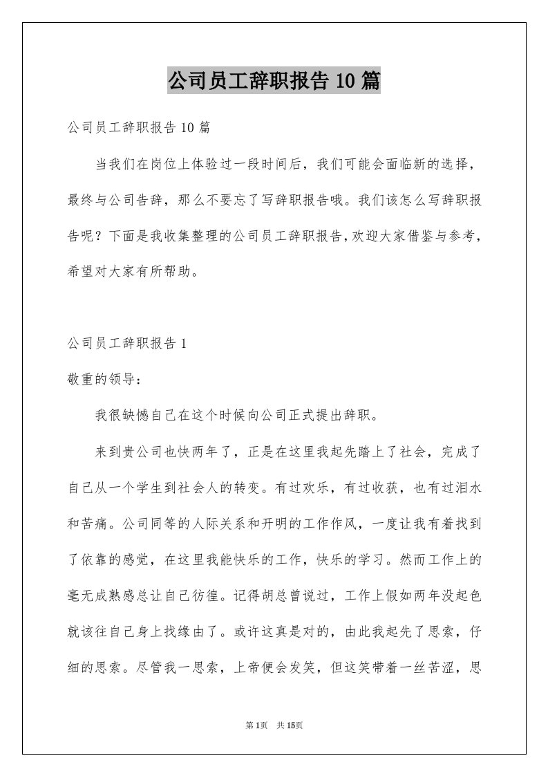 公司员工辞职报告10篇精选