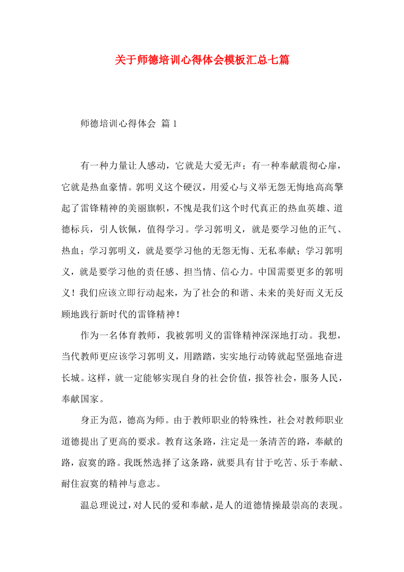 关于师德培训心得体会模板汇总七篇