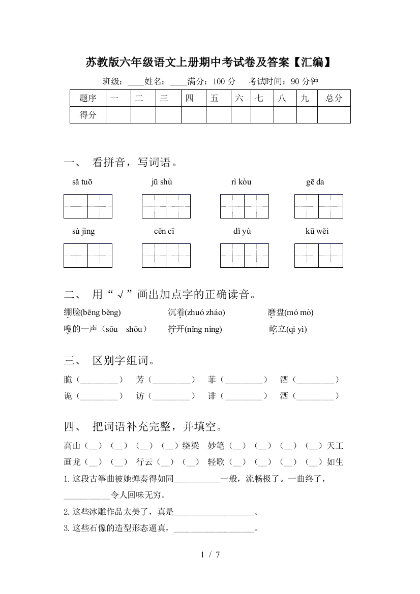 苏教版六年级语文上册期中考试卷及答案【汇编】