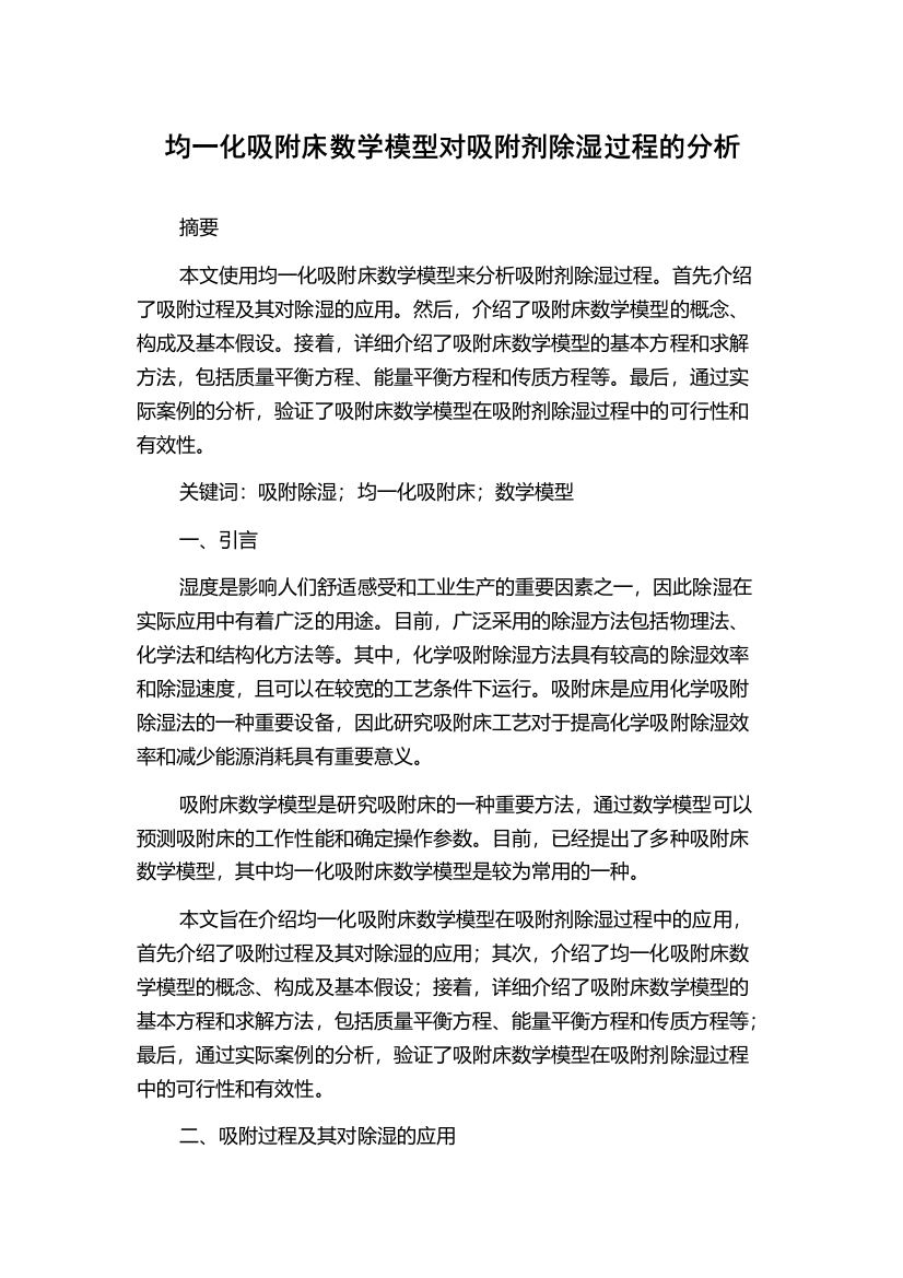 均一化吸附床数学模型对吸附剂除湿过程的分析