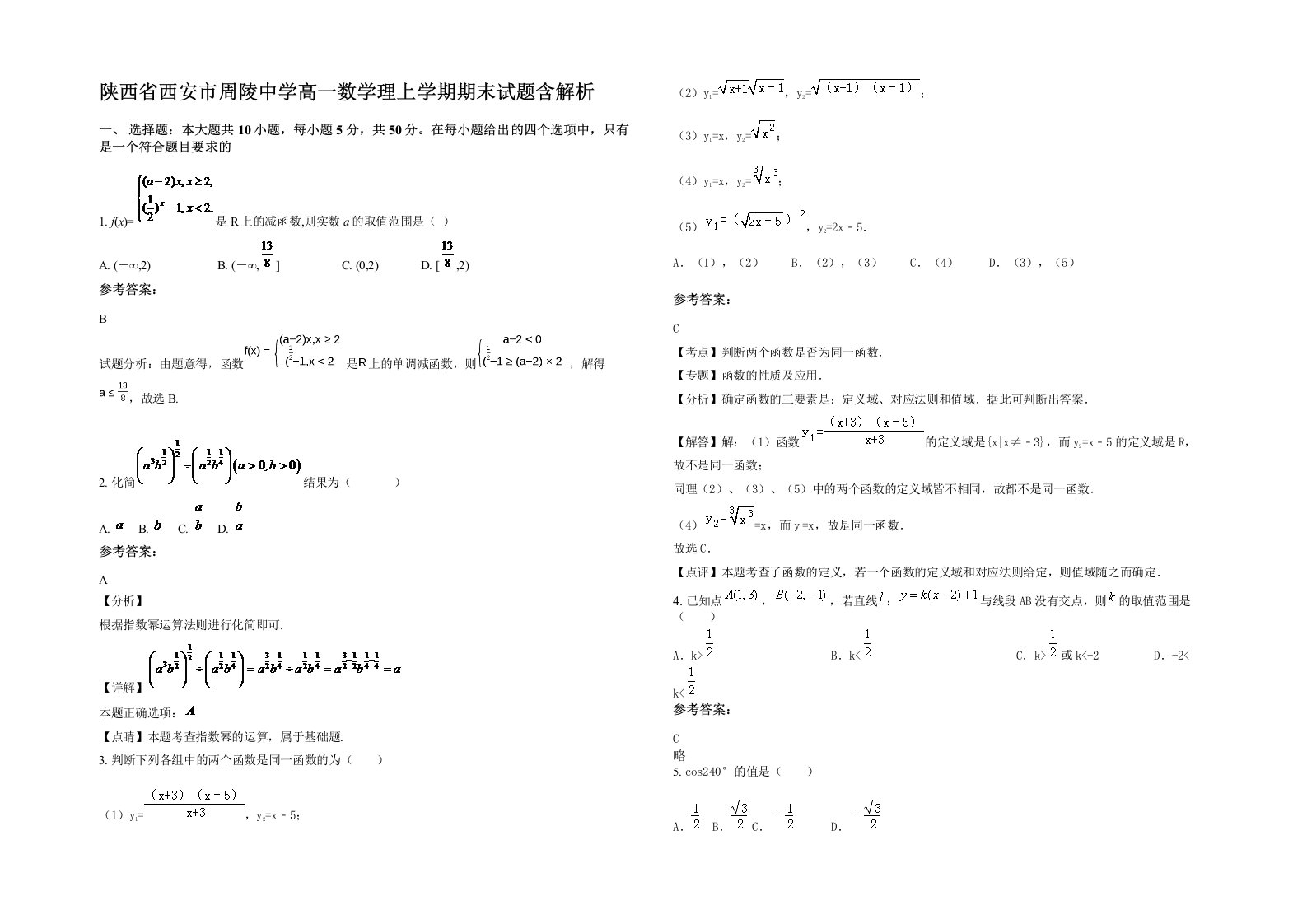 陕西省西安市周陵中学高一数学理上学期期末试题含解析