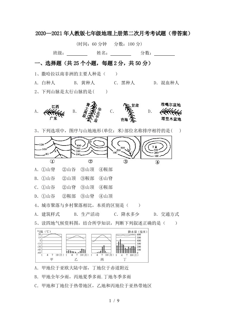 20202021年人教版七年级地理上册第二次月考考试题带答案