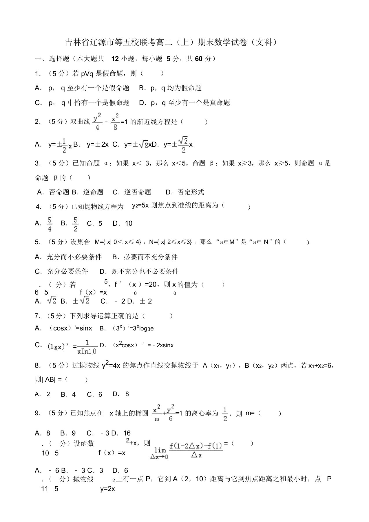 辽源市等五校联考高二上期末数学试卷(文)含解析