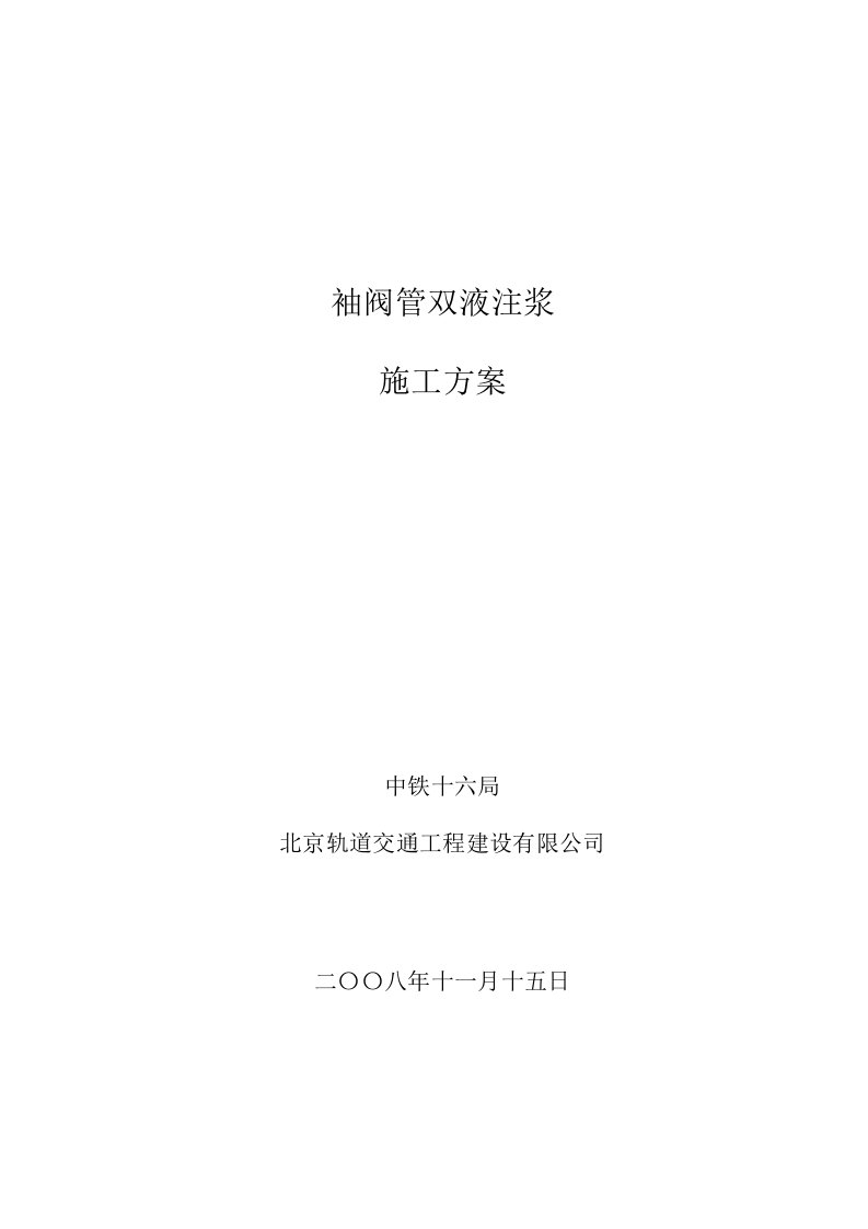 [天津]地铁隧道地面建筑物袖阀管注浆加固施工方案