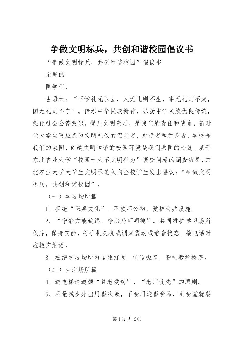 7争做文明标兵，共创和谐校园倡议书