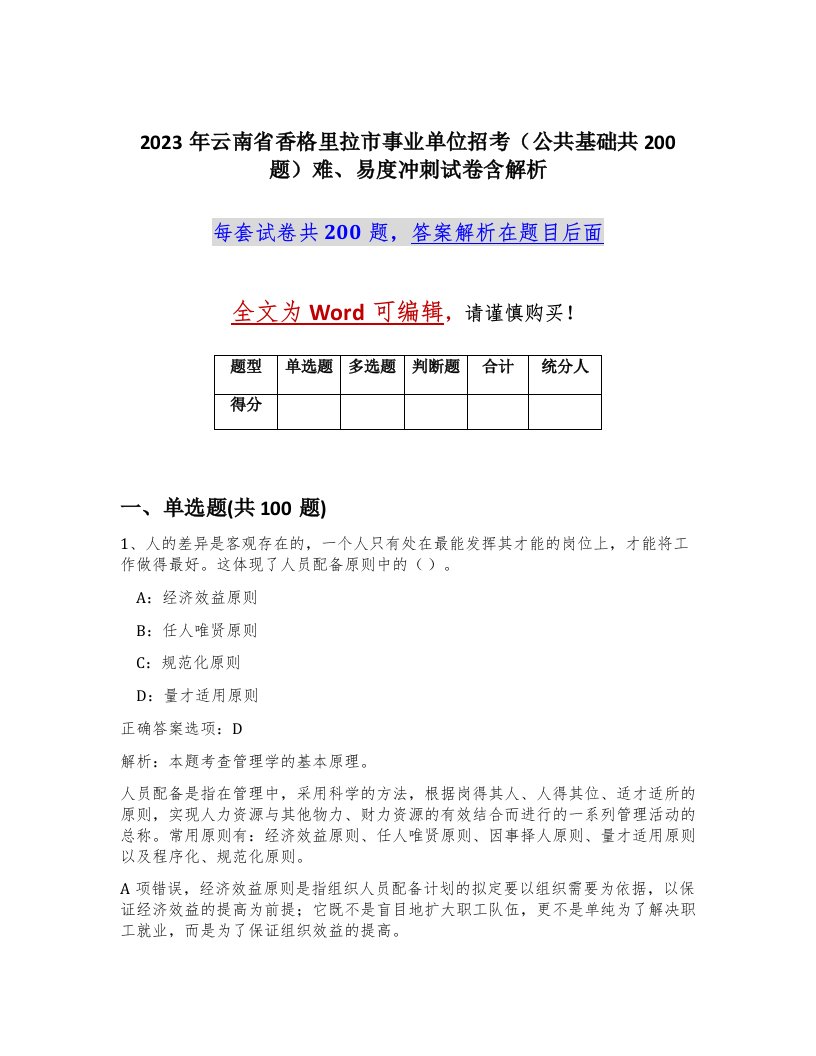 2023年云南省香格里拉市事业单位招考公共基础共200题难易度冲刺试卷含解析