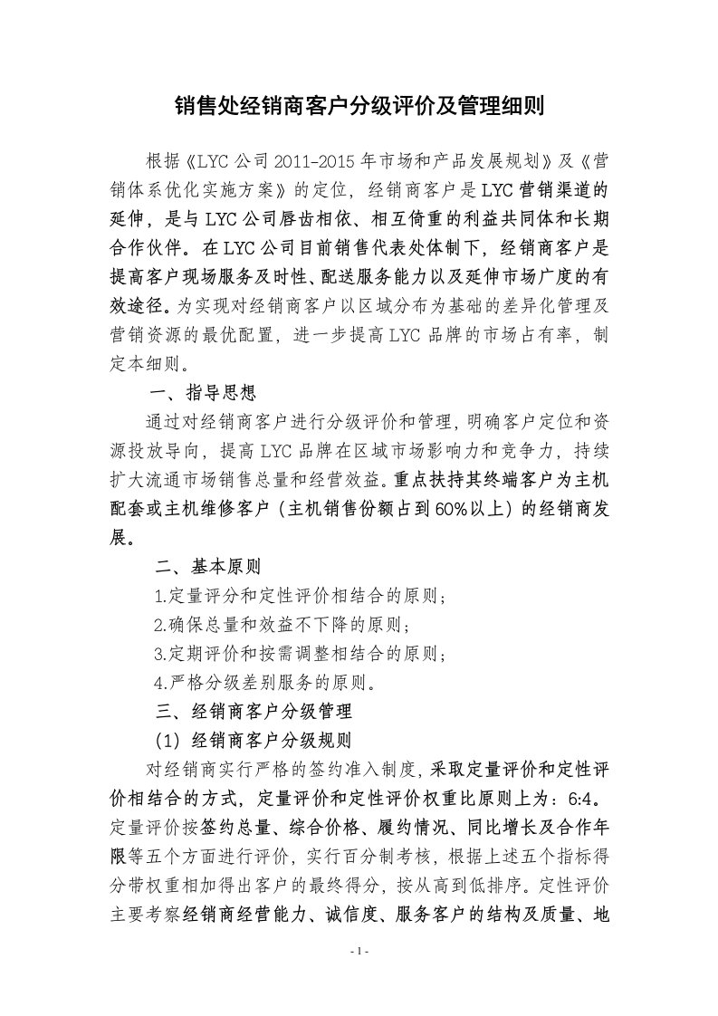 销售处经销商客户分级评价及管理细则